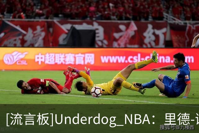 [流言板]Underdog NBA：里德-谢泼德因膝伤大概率不会出战今日比赛